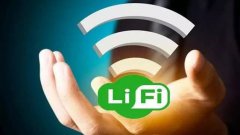 科技前沿：LiFi最終會(huì)取代WiFi嗎？